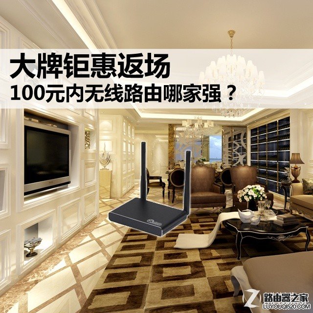 100元内无线路由器推荐，总有一款适合你_www.iluyouqi.com