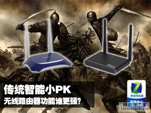传统路由器PK智能路由器 哪个功能最强_www.iluyouqi.com