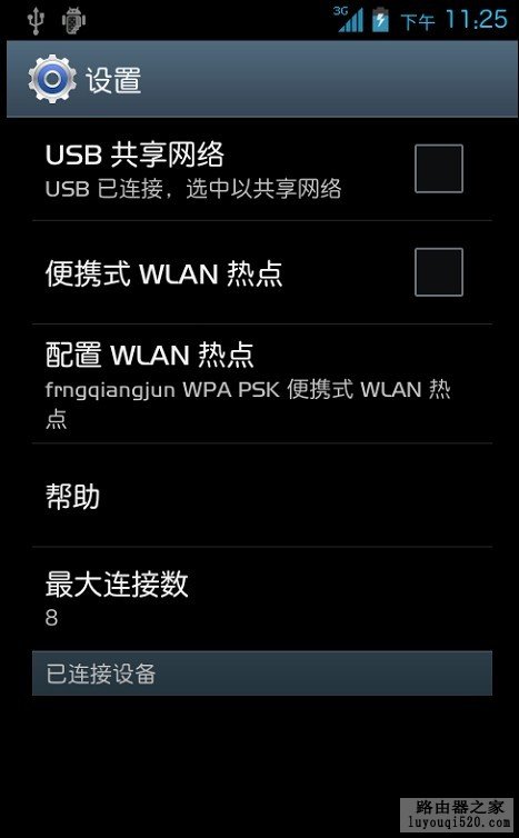 让你的安卓手机变成路由器教程（电脑可以上手机的网）_www.iluyouqi.com