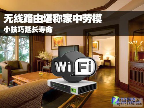 无线路由堪称家中劳模 小技巧延长寿命_www.iluyouqi.com