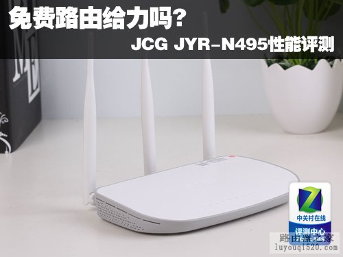 免费路由给力吗? JCG JYR-N495性能评测_www.iluyouqi.com