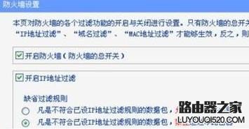 路由器防火墙应用实例：IP地址过滤的使用_www.iluyouqi.com