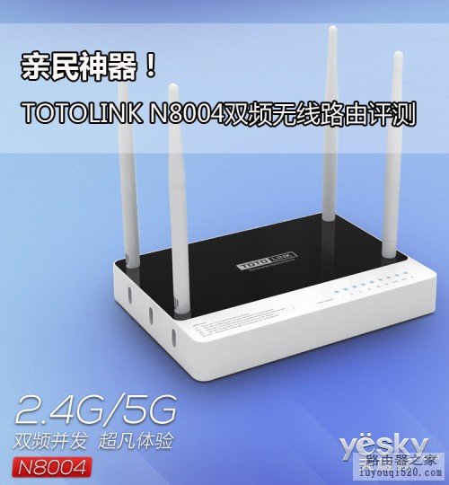TOTOLINK N8004双频无线路由评测_www.iluyouqi.com