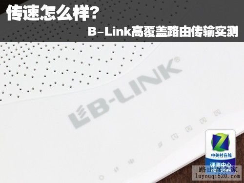 B-Link高覆盖路由传输速度实测_www.iluyouqi.com