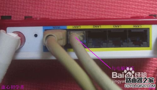教你无线路由器连接与电脑上的设置_www.iluyouqi.com