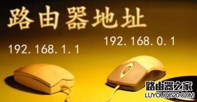 192.168.1.1路由器登陆地址是什么_www.iluyouqi.com