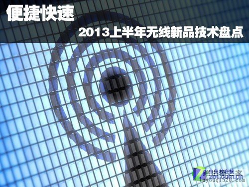 2013上半年无线新品技术盘点_www.iluyouqi.com