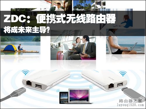 便携式无线路由器将成未来主导_www.iluyouqi.com