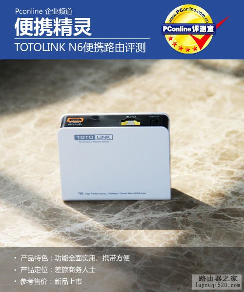 TOTOLINK N6便携无线路由器测试_www.iluyouqi.com